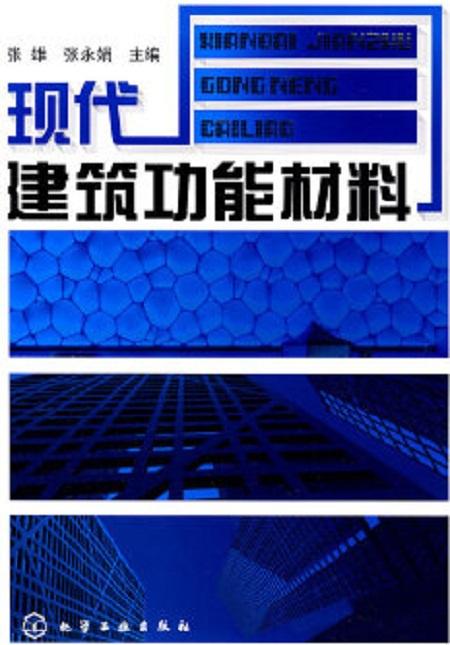 現代建筑功能材料 構筑智慧與可持續的未來